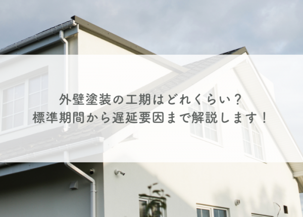 外壁塗装の工期はどれくらい？標準期間から遅延要因まで解説します！サムネイル