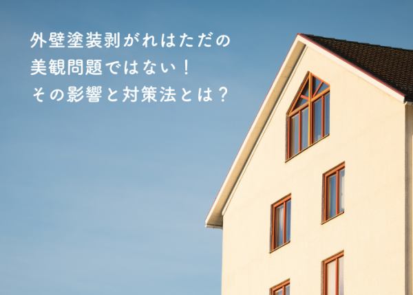 外壁塗装剥がれはただの美観問題ではない！その深刻な影響と対策法とは？サムネイル