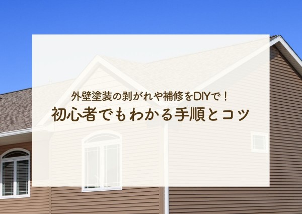 外壁塗装の剥がれや補修をDIYで！初心者でもわかる手順とコツを解説！サムネイル