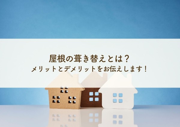 屋根の葺き替えとは？メリットとデメリットをお伝えします！サムネイル