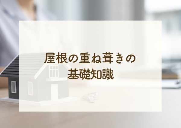 屋根の重ね葺きの基礎知識とメリットをご紹介します！サムネイル