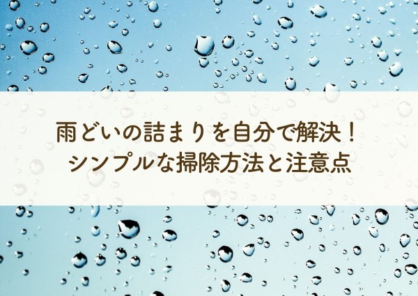 雨どいの詰まりを自分で解決！シンプルな掃除方法と注意点をご紹介！サムネイル