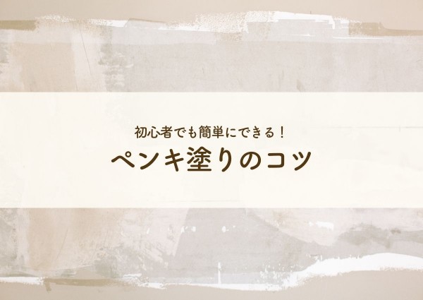 初心者でも簡単にできる！ペンキ塗りのコツをご紹介します！サムネイル