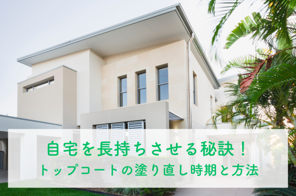 自宅を長持ちさせる秘訣！トップコートの適切な塗り直し時期と方法をご紹介！サムネイル