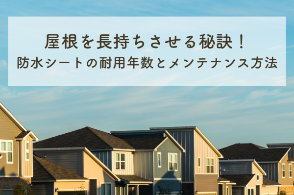 屋根を長持ちさせる秘訣！防水シートの耐用年数とメンテナンス方法サムネイル