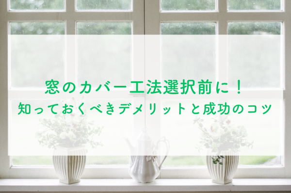 窓のカバー工法選択前に！知っておくべきデメリットと成功のコツサムネイル