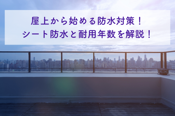 屋上から始める防水対策！シート防水と耐用年数を解説！サムネイル