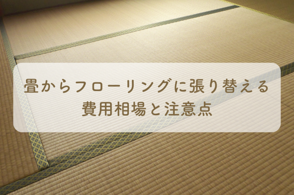 畳からフローリングに張り替える際の費用相場とは？注意点も解説！サムネイル