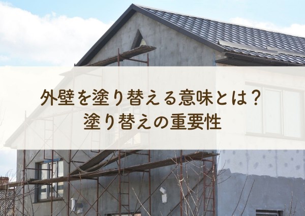 外壁を塗り替える意味とは？塗り替えの重要性を解説します！サムネイル