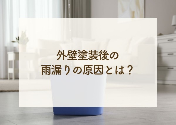 外壁塗装後の雨漏りの原因とは？主な修理方法もご紹介！サムネイル