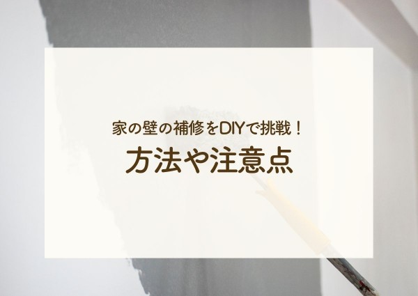 家の壁の補修をDIYで挑戦！方法や注意点をご紹介します！サムネイル