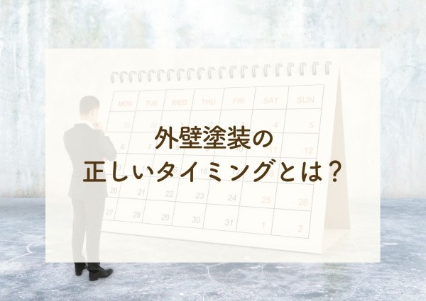 外壁塗装の正しいタイミングとは？塗装が必要な症状をご紹介！サムネイル