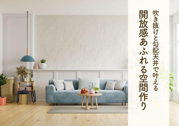 吹き抜けと勾配天井で叶える開放感あふれる個性的な空間作り！サムネイル