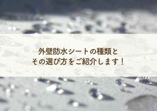 外壁防水シートの種類とその選び方をご紹介します！サムネイル