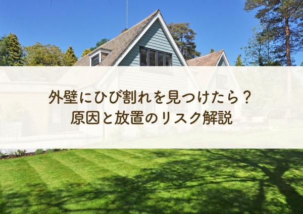 外壁にひび割れを見つけたら？原因と放置のリスク解説サムネイル