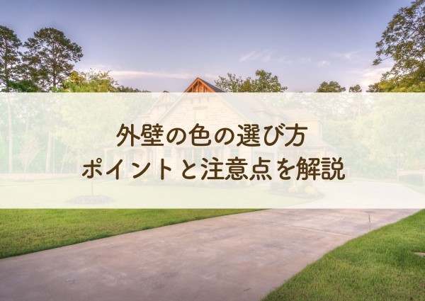 外壁の色の選び方のポイントと注意点を解説サムネイル