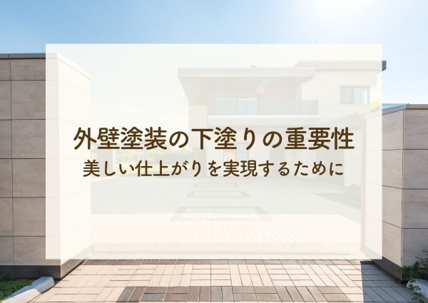 外壁塗装の下塗りの重要性とは？美しい仕上がりを実現するための準備と手法サムネイル