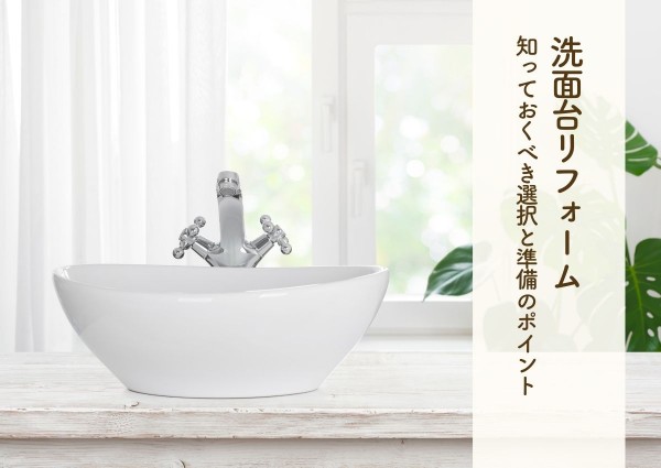 洗面台リフォームで快適な毎日を！知っておくべき選択と準備のポイントサムネイル