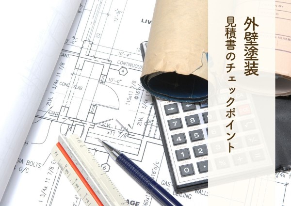 外壁塗装の見積書のチェックポイントとは？成功する秘訣をご紹介します！サムネイル
